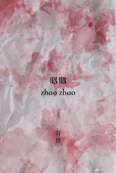 昭昭