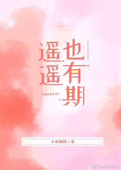遥遥也有期