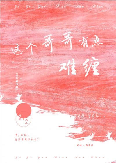 这个哥哥有点难缠