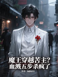 魔王穿越苦主？血溅五步杀疯了！