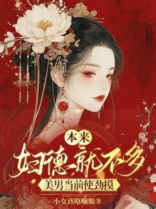 本来妇德就不多，美男当前使劲摸／都是那些男人的错，用腹肌诱撩我