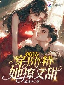 七零随军：穿书作精她撩又甜