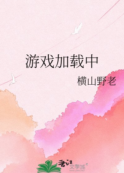 游戏加载中