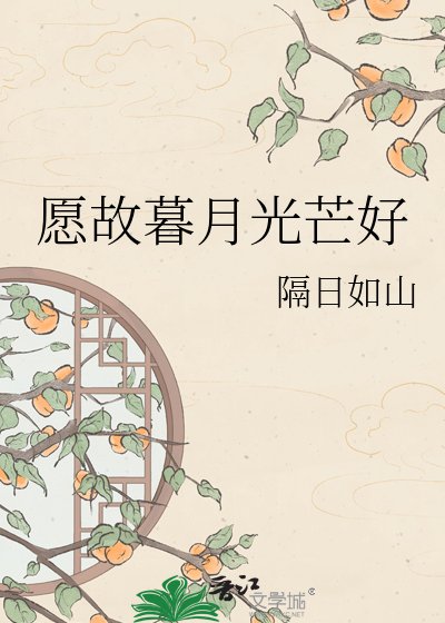 愿故暮月光芒好