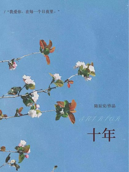 十年