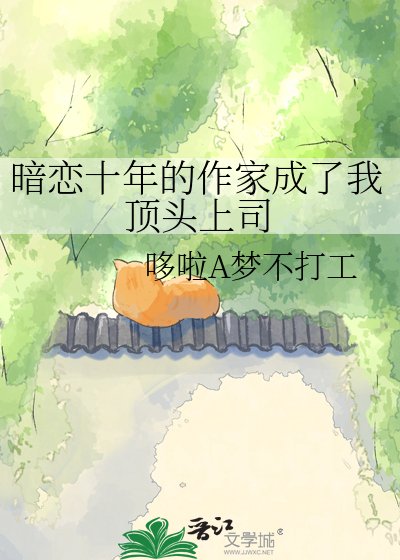 暗恋十年的作家成了我顶头上司