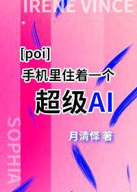 [POI]手机里住着一个超级AI