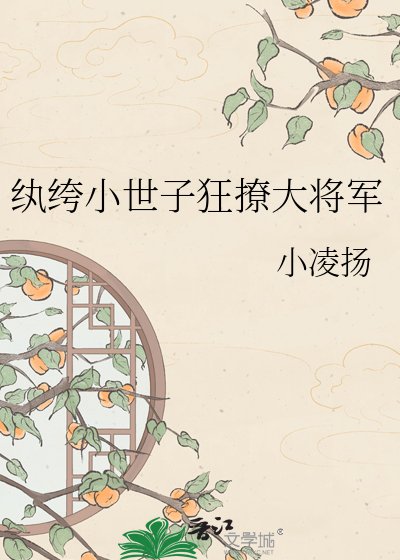 纨绔小世子狂撩大将军