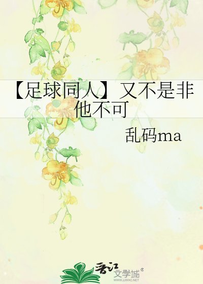 【足球同人】又不是非他不可