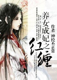 養女成妃之紅纏