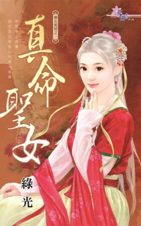 真命圣女（剩女驾到之一）