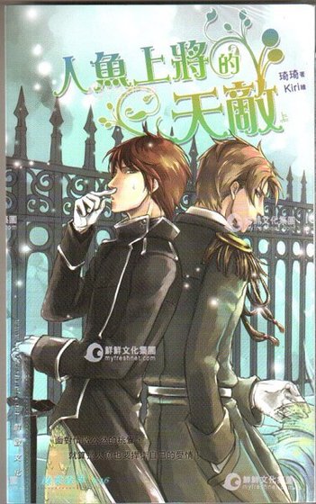 人鱼上将的天敌（出书版）