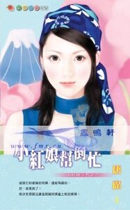 小红娘帮倒忙（小红娘系列五之三）