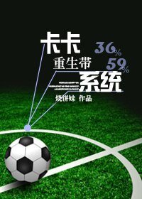 （BL/真人同人）卡卡重生帶系統