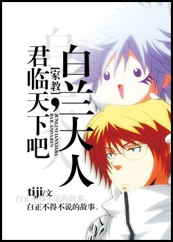 （家教同人/BL）君临天下吧，白兰大人